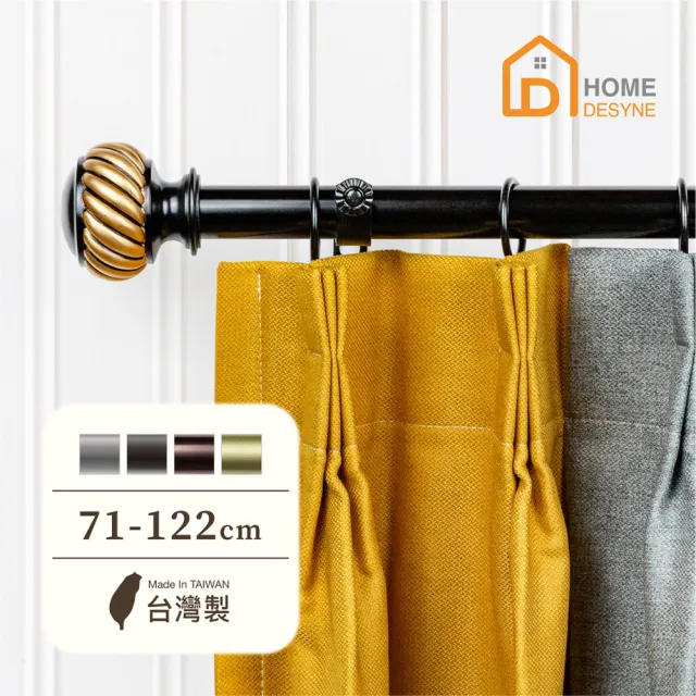 【Home Desyne】台灣製25.4mm摩登美學 美式窗簾桿伸縮架(71-122cm)