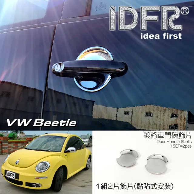 【IDFR】VW 福斯 Beetle 金龜車 2005~2012 鍍鉻銀 車門防刮片 飾貼(車門門碗 內碗 內襯 保護貼片)