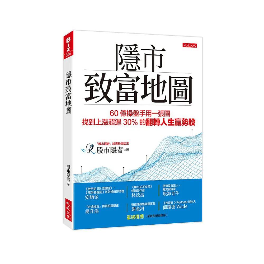 隱市致富地圖：60億操盤手用一張圖，找到上漲超過30％的翻轉人生贏勢股