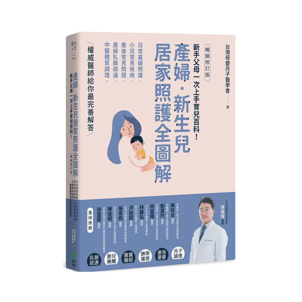 產婦．新生兒，居家照護全圖解【暢銷修訂版】：新手父母一次上手育兒百科！