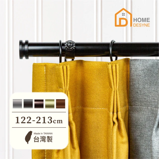【Home Desyne】台灣製 25.4mm經典工藝 美式窗簾桿伸縮架(122-213cm)