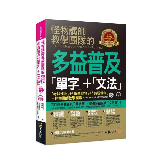 怪物講師教學團隊的TOEIC Bridge多益普及單字+文法