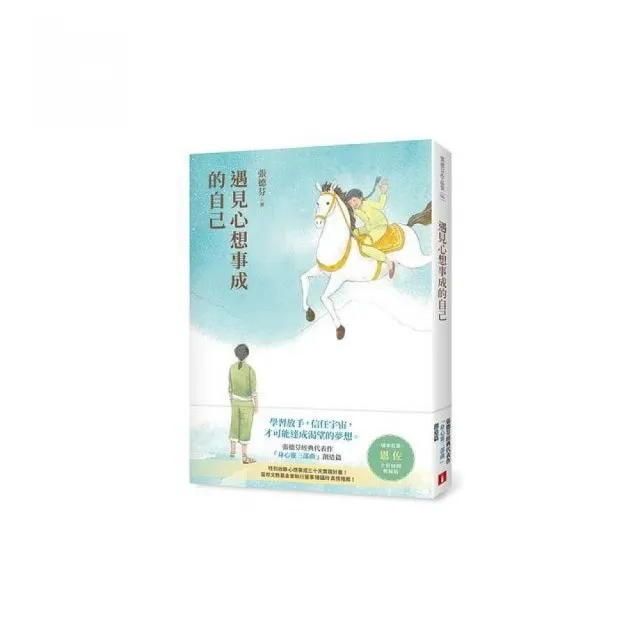 遇見心想事成的自己【恩佐全彩插圖典藏版】：張德芬經典代表作「身心靈三部曲」創造篇