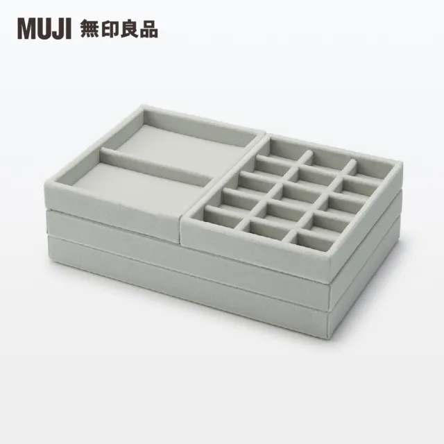 【MUJI 無印良品】灰絨內盒.可堆疊/縱型隔間