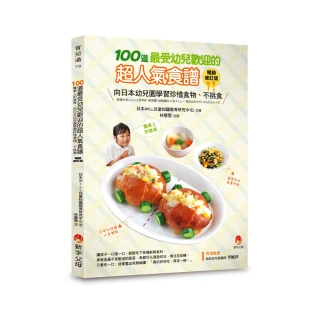 100道最受幼兒歡迎的超人氣食譜【暢銷修訂版】