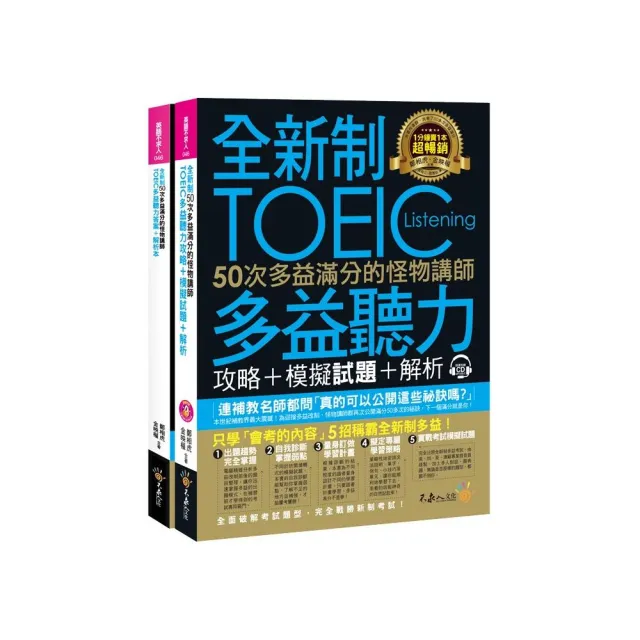 全新制50次多益滿分的怪物講師TOEIC多益聽力攻略+模擬試題+解析(2書+1CD+防水書套)