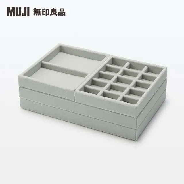 【MUJI 無印良品】灰絨內盒.可堆疊/格狀隔間