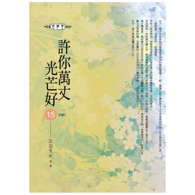 許你萬丈光芒好（15）  全書完