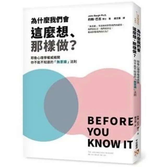 為什麼我們會這麼想、那樣做？耶魯心理學權威揭開你不能不知道的「無意識」法則 | 拾書所