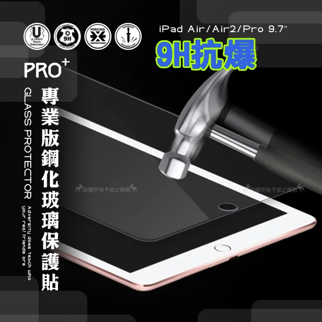 【超抗刮】iPad Air Air2 Pro 9.7吋 專業版疏水疏油9H鋼化平板玻璃貼