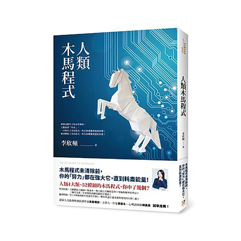 人類木馬程式：隨書附贈《21天快篩清除木馬實用手冊》，幫你快速打通金錢與愛情的任督二脈！