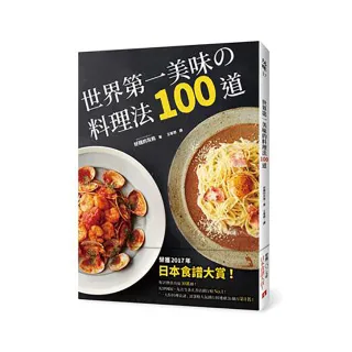 世界第一美味的料理法100道：榮獲2017年「日本食譜大賞」！超省錢，超簡單