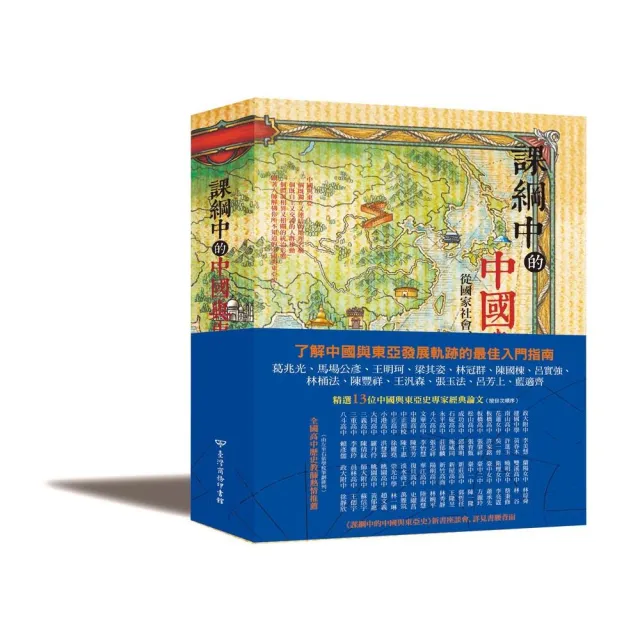 課綱中的中國與東亞史：從國家社會、人群交流到邁向現代的歷程 | 拾書所