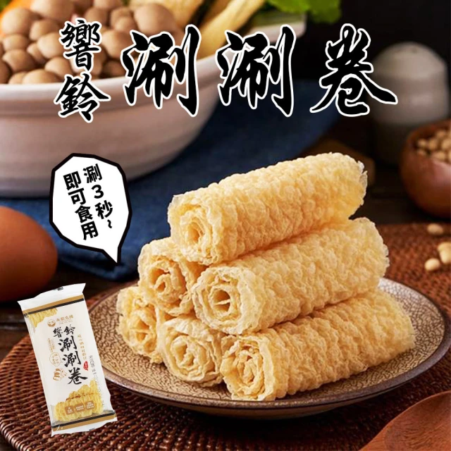 【本家生機】響鈴涮涮卷70g(非基改純素火鍋料必備)