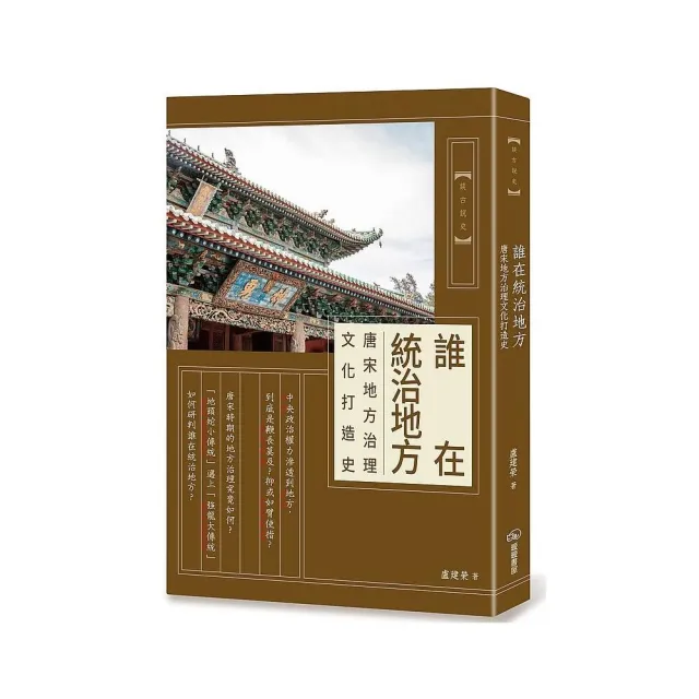 誰在統治地方：唐宋地方治理文化打造史 | 拾書所