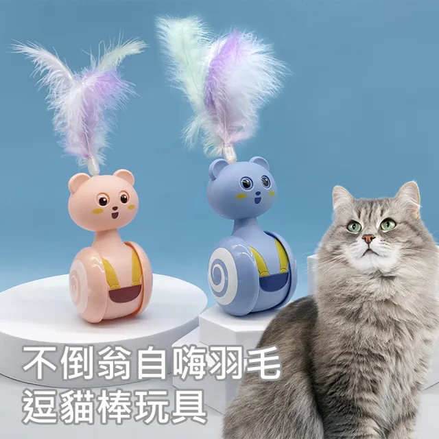 【AFAMIC 艾法】旋轉移動滾輪搖擺平衡不倒翁自嗨羽毛逗貓棒玩具(原廠正貨 貓玩具 貓遊戲)