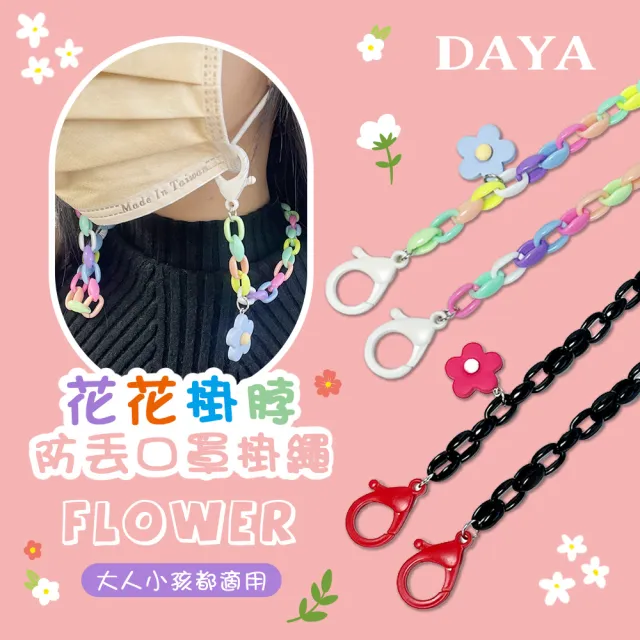 【DAYA】花花掛脖防丟口罩掛繩/口罩掛鍊(成人兒童通用)