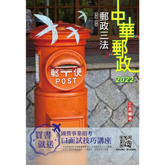 2022郵政三法（中華郵政適用） | 拾書所