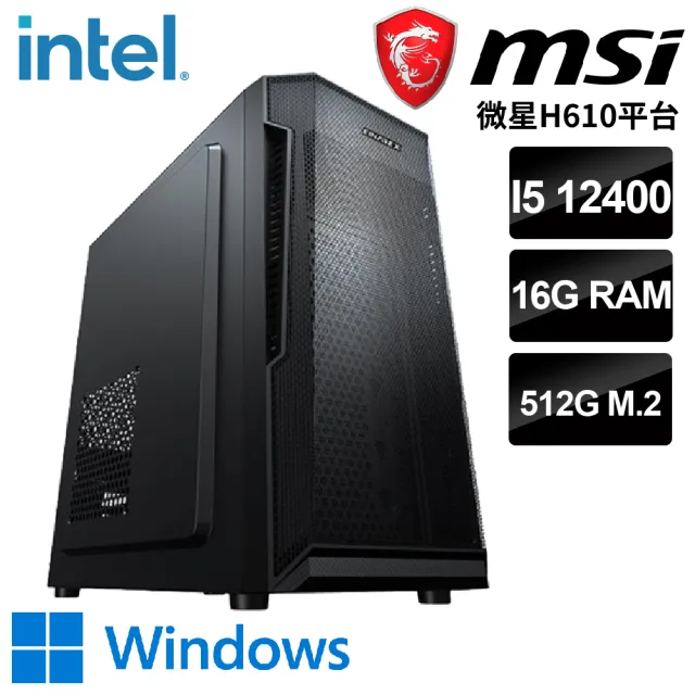 【微星平台】i5六核 WIN11{泰姬W}文書機(i5-12400/H610/16G/512G)