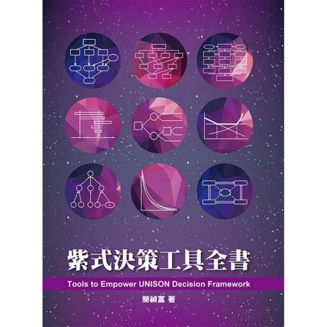 紫式決策工具全書 第一版 2019年