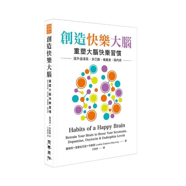 創造快樂大腦：重塑大腦快樂習慣 提升血清素、多巴胺、催產素、腦內啡 | 拾書所