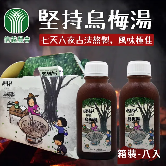 【信義鄉農會】堅持烏梅湯禮盒X1盒(350ml X8罐/盒) 伴手禮