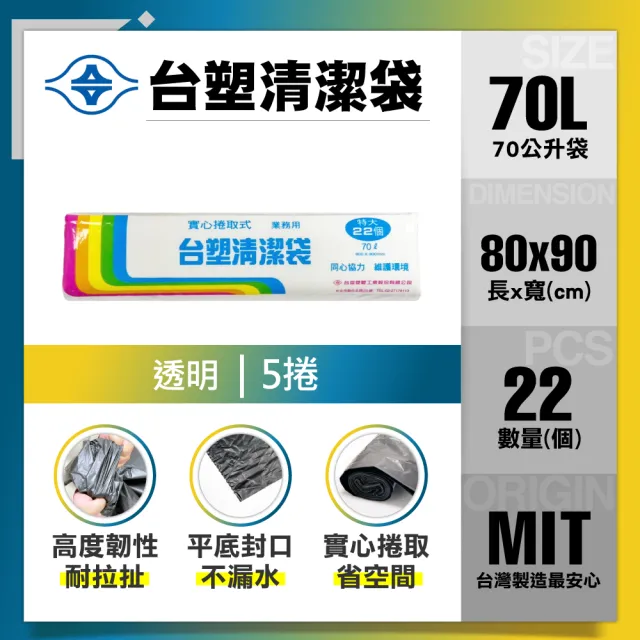 【台塑】清潔垃圾袋70L(透明/80x90cm特大/5捲)