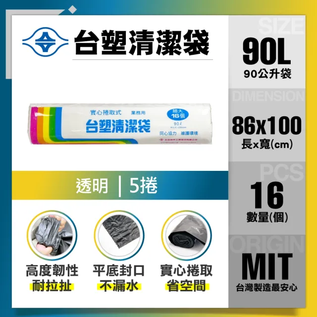 【台塑】清潔垃圾袋90L(透明/86x100cm超大/5捲)