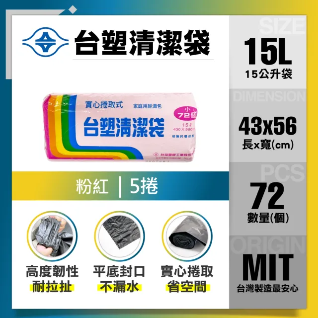 【台塑】清潔垃圾袋15L(粉紅/43x56cm小/5捲)