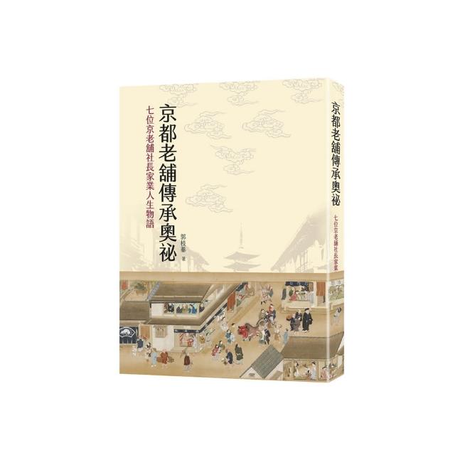 京都老舖傳承奧祕：七位京老舖社長家業人生物語