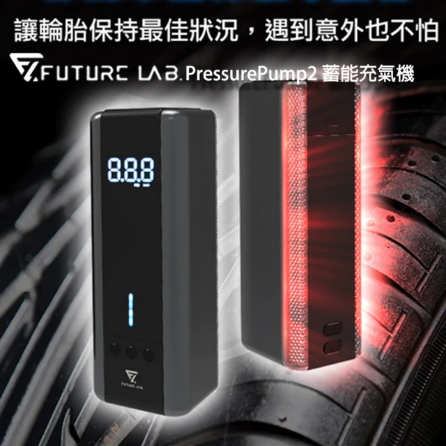 【Future Lab. 未來實驗室】PressurePump2 蓄能充氣機