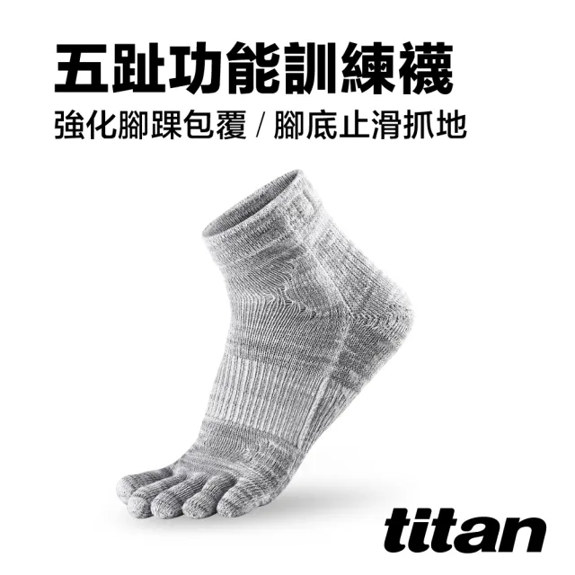 【titan 太肯】五趾功能訓練襪_麻花灰(止滑設計包覆佳-適合慢跑、健身房運動)