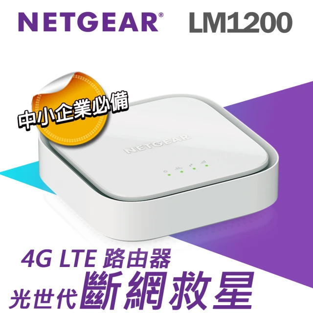 【NETGEAR】4G LTE 網路備援 路由器/分享器 (LM1200)