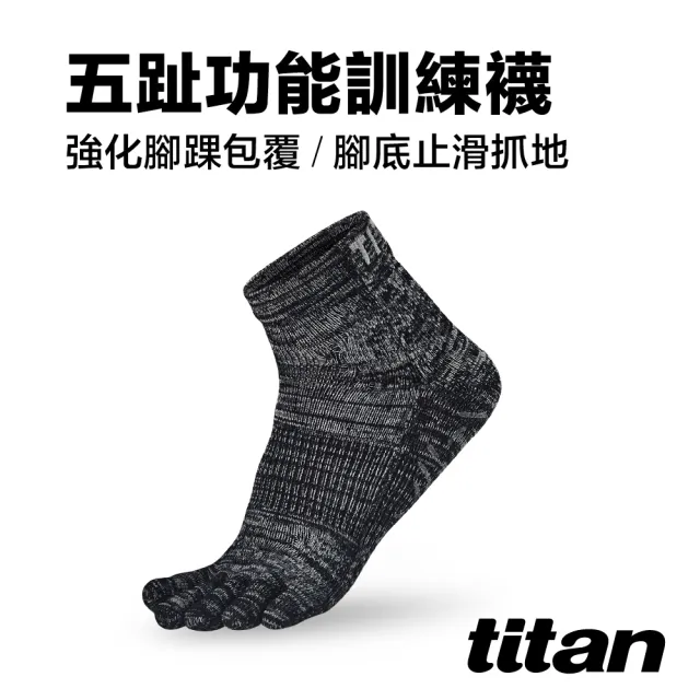 【titan 太肯】五趾功能訓練襪_麻花黑(止滑緩衝-適慢跑、越野跑、拳擊有氧)