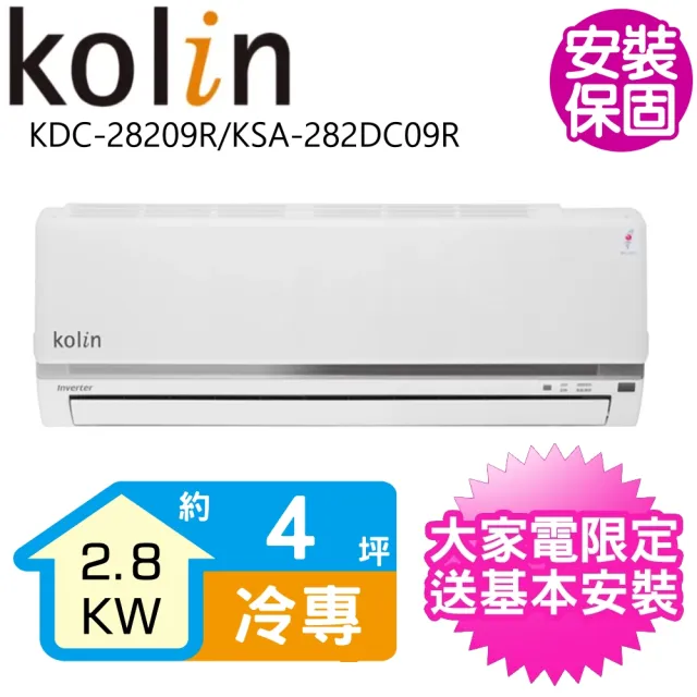 【Kolin 歌林】4坪變頻冷專分離式冷氣(KDC-28209R/KSA-282DC09R)