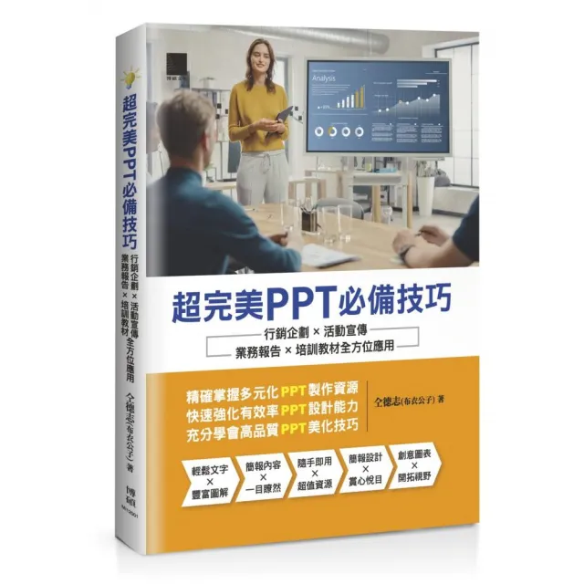 超完美PPT必備技巧:行銷企劃×活動宣傳×業務報告×培訓教材全方位應用