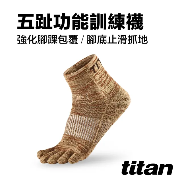 【titan 太肯】五趾功能訓練襪_麻花棕(止滑包覆-適合慢跑、健身房運動)