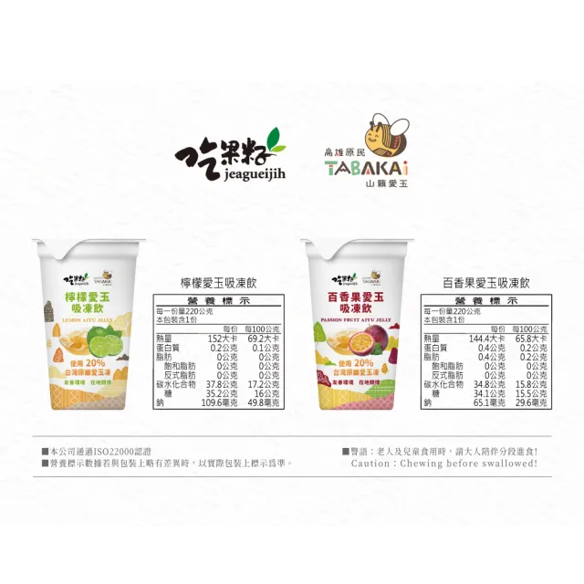 【吃果籽】百香+檸檬 綜合愛玉 吸凍飲(220g/18杯/箱)