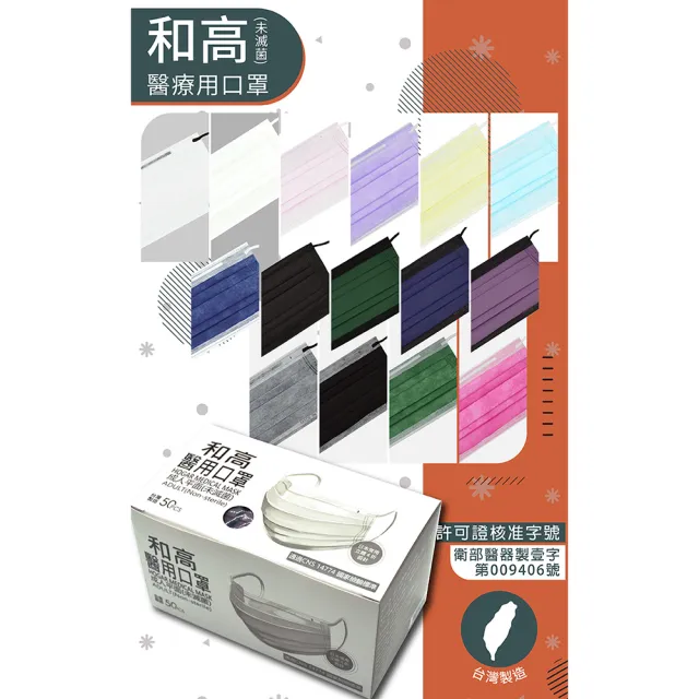 【和高】台灣製 成人平面多色醫用口罩(30盒入團購價)