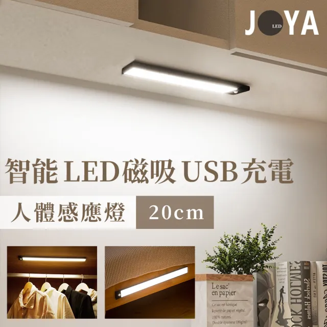 【JOYA LED】LED 生活感應燈條 20公分 三種色溫 可磁吸(櫥櫃燈 人體感應燈 玄關燈 衣櫥燈)