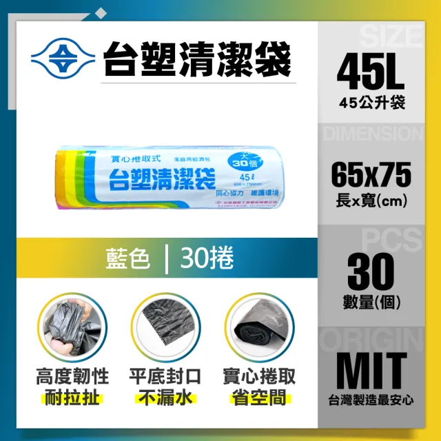 【台塑】清潔垃圾袋45L(藍色/65x75cm大/30捲)