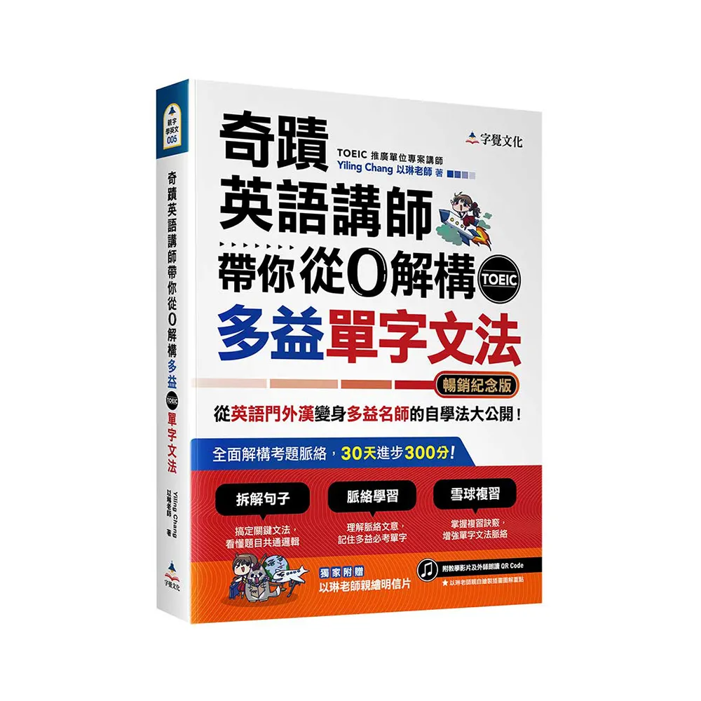 奇蹟英語講師帶你從0解構多益TOEIC單字文法（暢銷紀念版附作者親繪明信片）