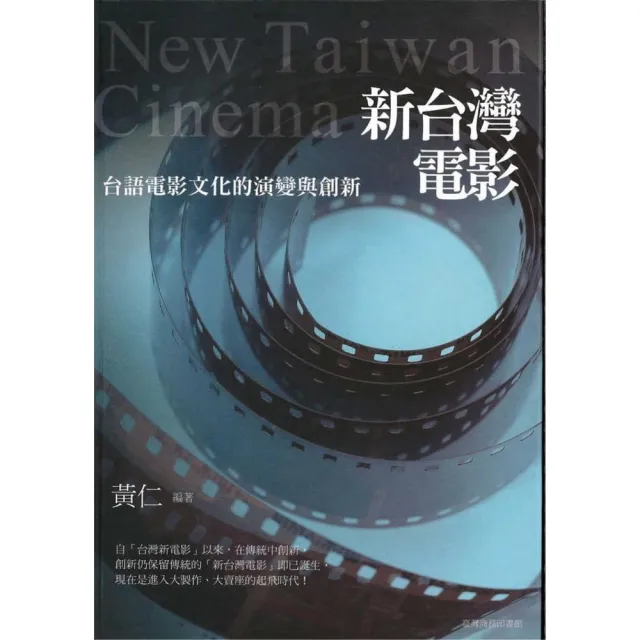 新台灣電影：台語電影文化的演變與創新