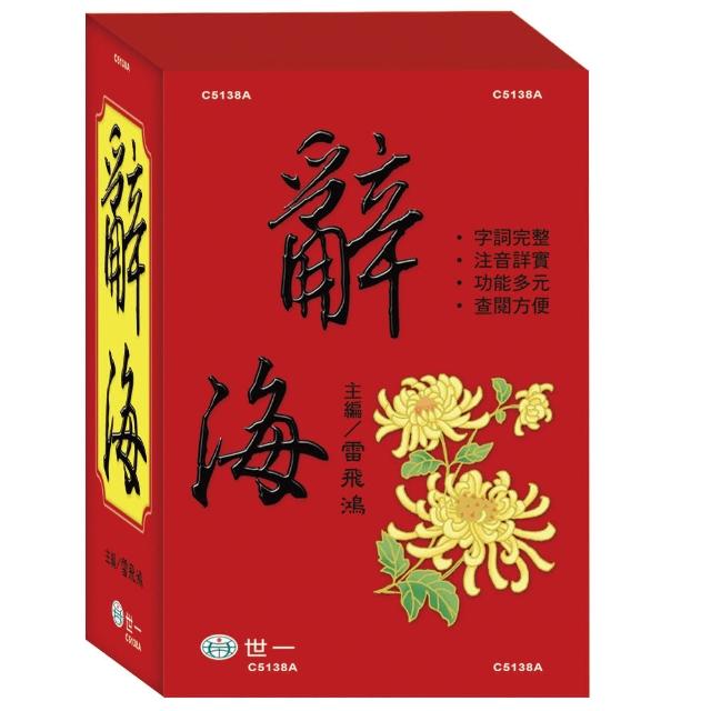 【世一】18k辭海全套不分售(國語字典系列) | 拾書所