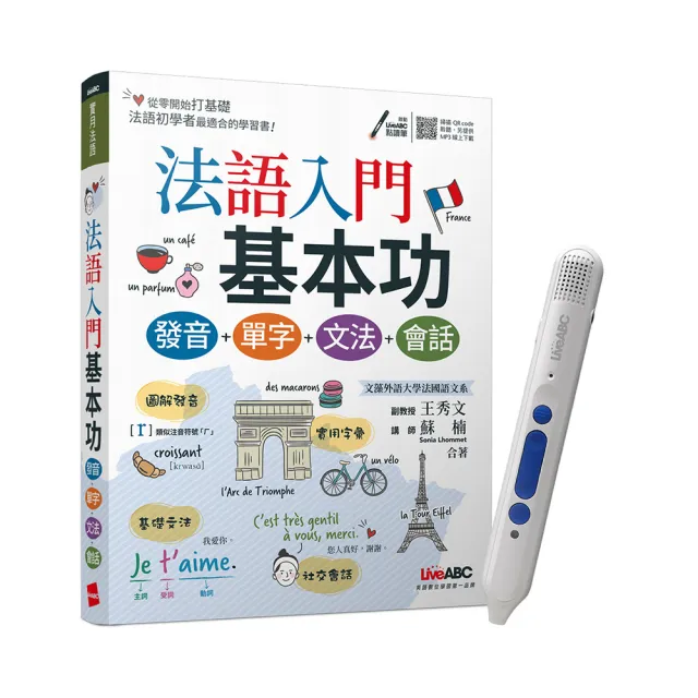 法語入門基本功 發音+單字+文法+會話 + LiveABC智慧點讀筆16G(Type-C充電版)