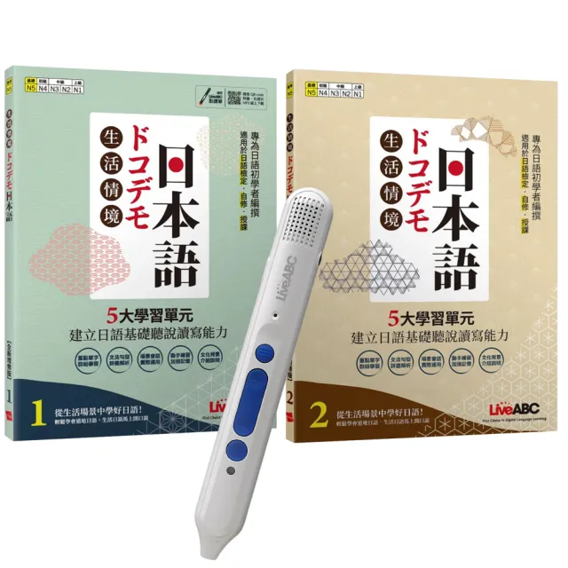 生活情境日本語1+2(N5)(全新增修版)+ LiveABC智慧點讀筆16G(Type-C充電版)