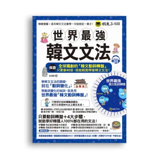 世界最強韓文文法（附全球獨創動詞轉盤+韓國籍老師親錄MP3+TOPIK模擬試題）