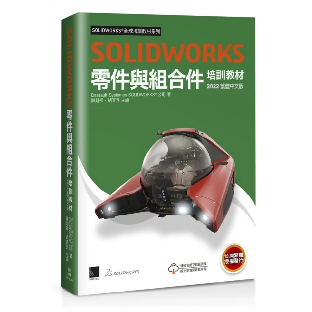 SOLIDWORKS零件與組合件培訓教材＜2022繁體中文版＞