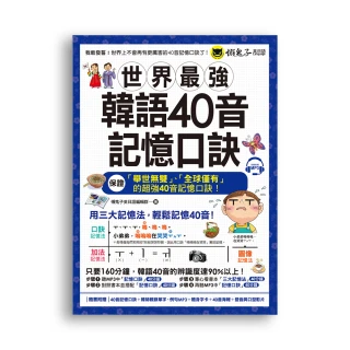 世界最強韓語40音記憶口訣（附40音記憶口訣MP3）