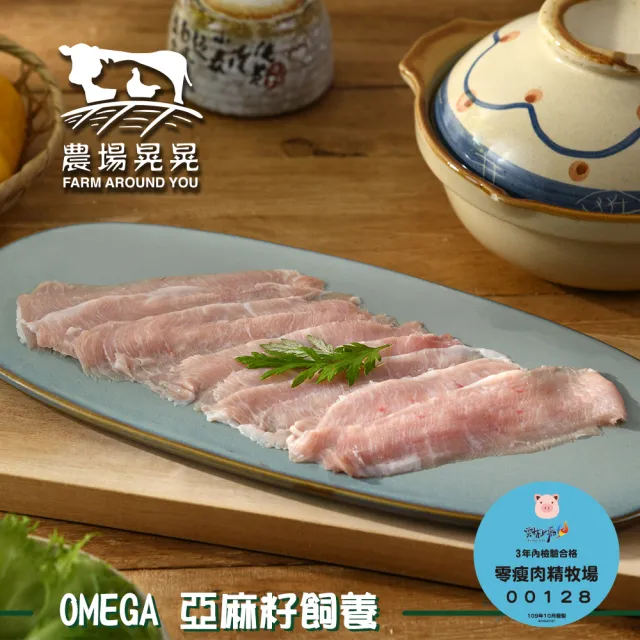 【農場晃晃 FARM AROUND YOU】Omega亞麻籽豬松板肉片(150gx4包)